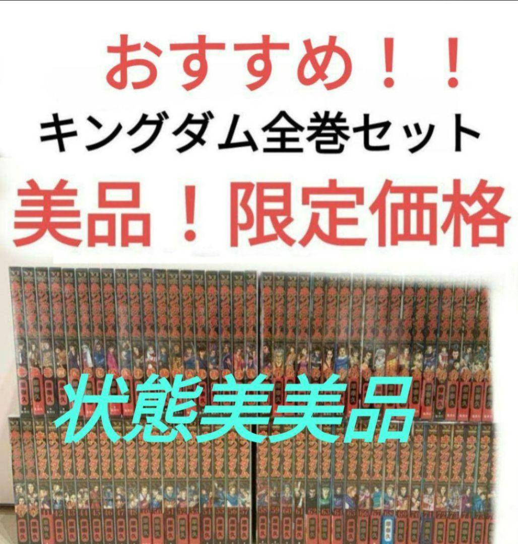 キングダム全巻セット美美品 キングダム全巻セット極美品 - メルカリ