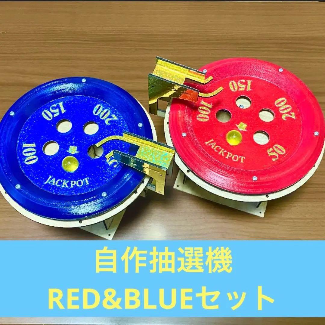 自作メダルゲーム 抽選機RED&BLUE - メルカリ