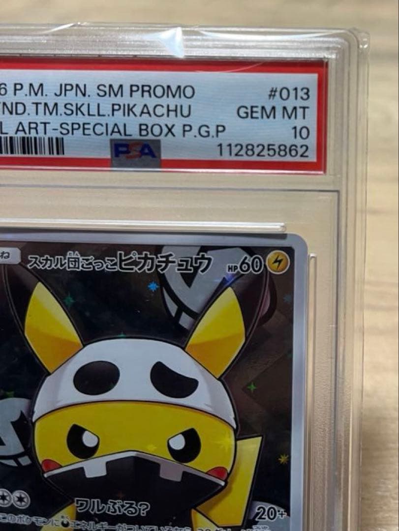 スカル団ごっこピカチュウ: プロモ[SM-P013](「団員ごっこピカチュウ