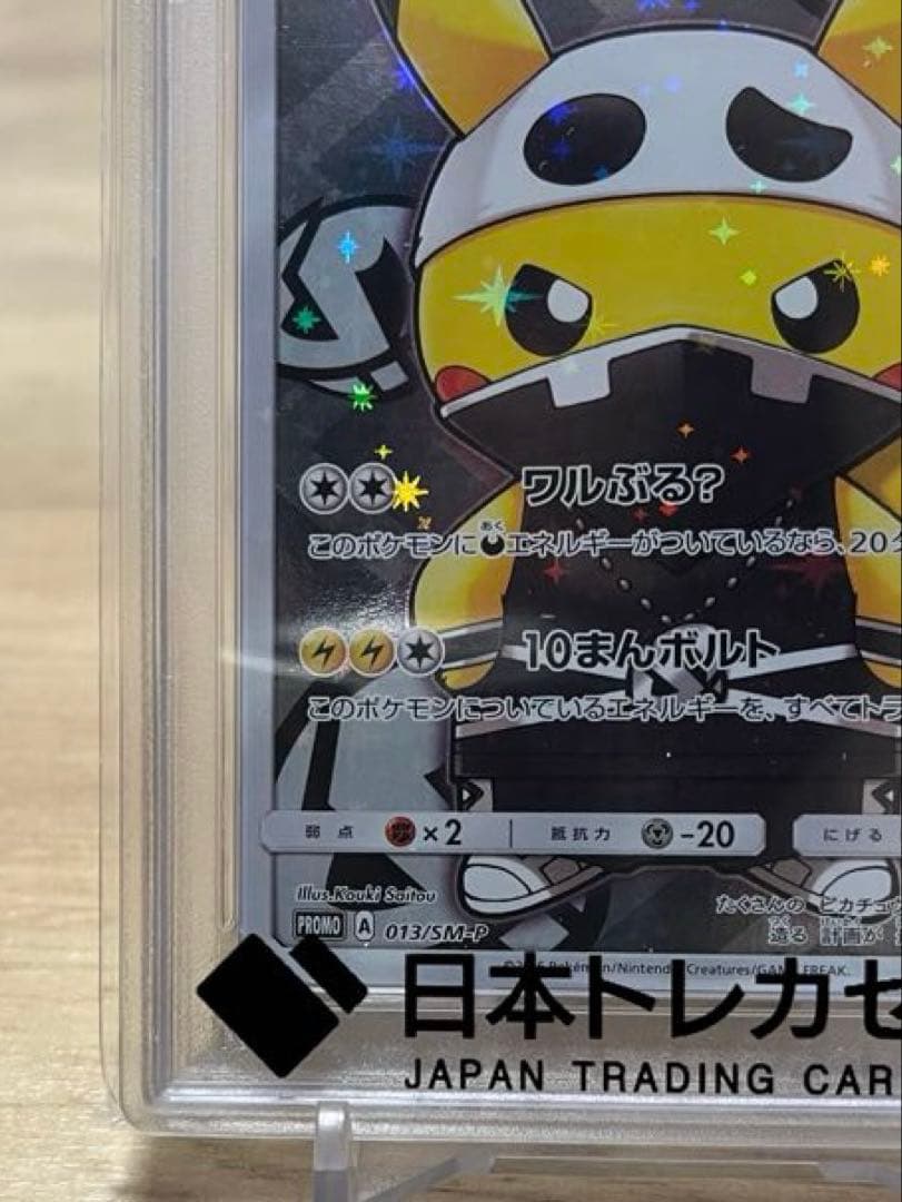 スカル団ごっこピカチュウ: プロモ[SM-P013](「団員ごっこピカチュウ