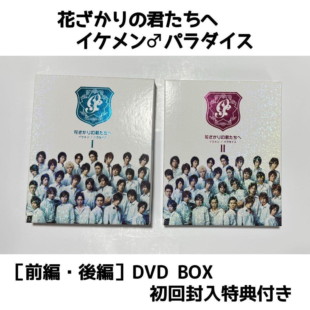 花ざかりの君たちへ イケメン♂パラダイス 前編・後編 DVD-BOX 初回