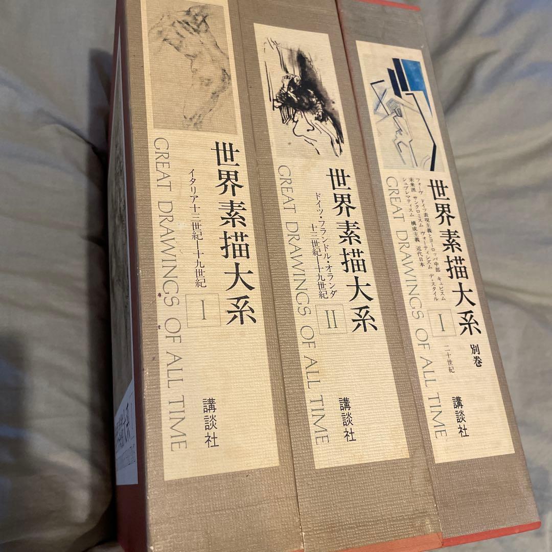 世界素描大系 I II 別巻I 3冊