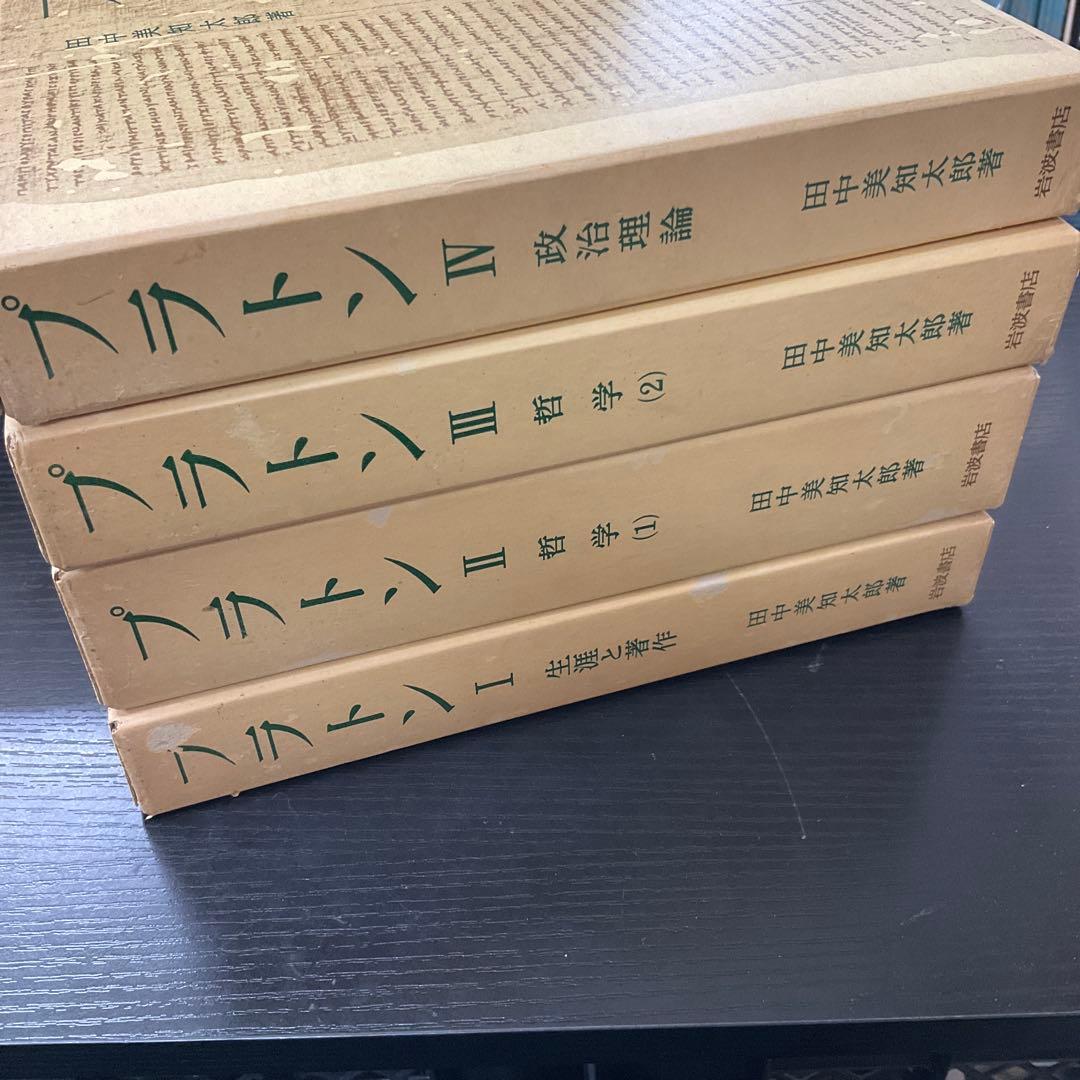 d*a様 プラトン 田中美知太郎 4冊セット 岩波書店の通販はau PAY