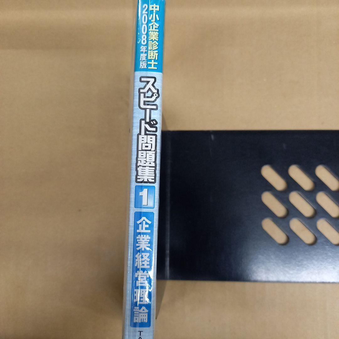 中小企業診断士 スピード問題集〈1〉企業経営理論〈2008年度版〉 初版