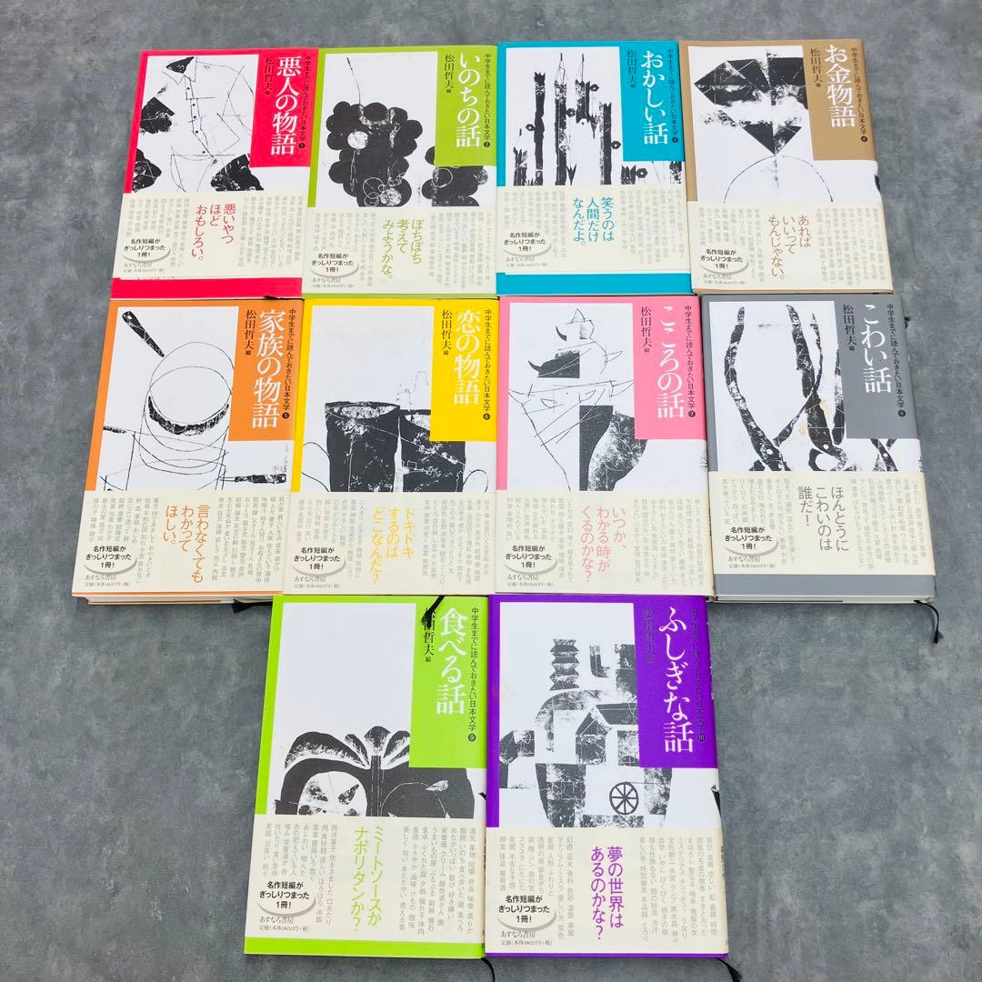 美品☆ 中学生までに読んでおきたい 日本文学 松田哲夫編 全10巻セット