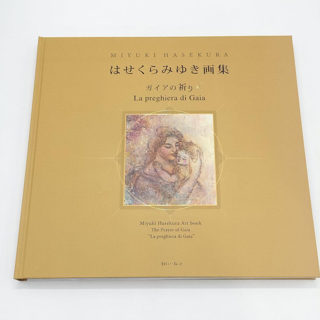 はせくらみゆき 画集 ガイアの祈り 限定1000部 シリアルナンバー付