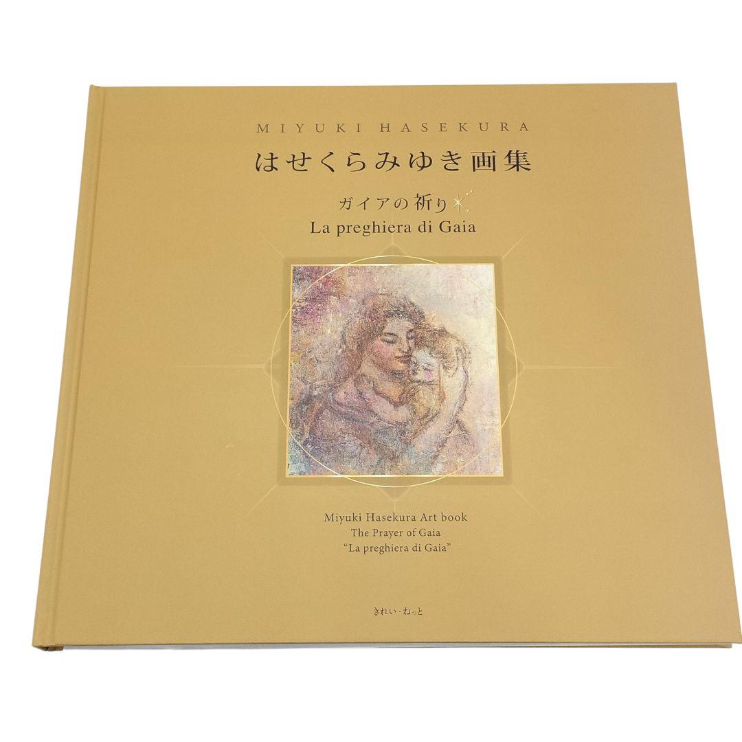 はせくらみゆき 画集 ガイアの祈り 限定1000部 シリアルナンバー付