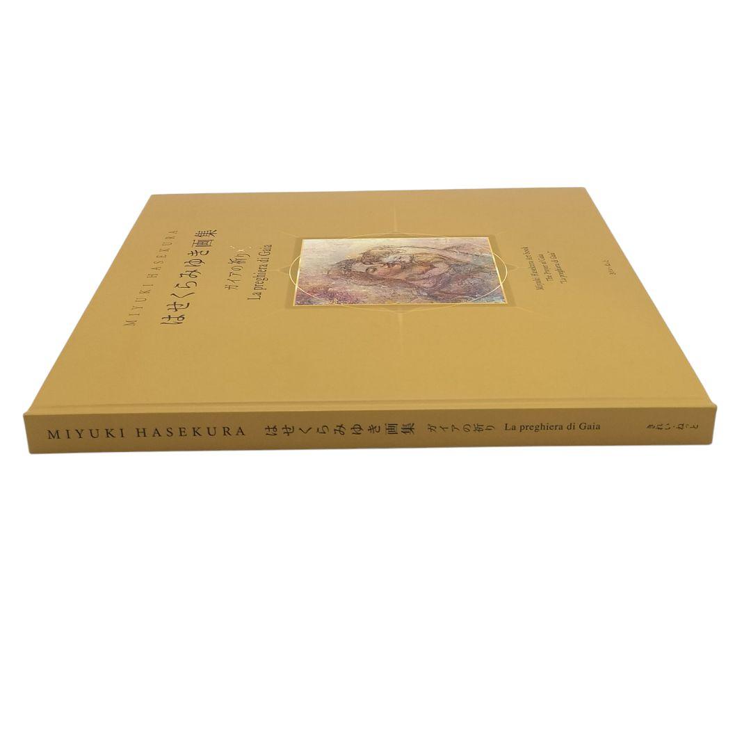 はせくらみゆき 画集 ガイアの祈り 限定1000部 シリアルナンバー付