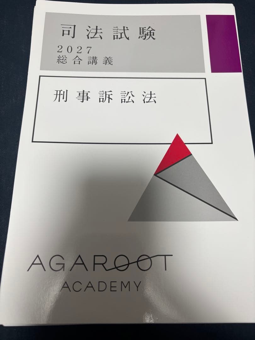 【総合講義まとめ買いで半額】アガルート 司法試験 2027 総合講義 刑事訴訟法 2027・2028年合格目標】司法試験｜総合講義100 | アガルートアカデミー