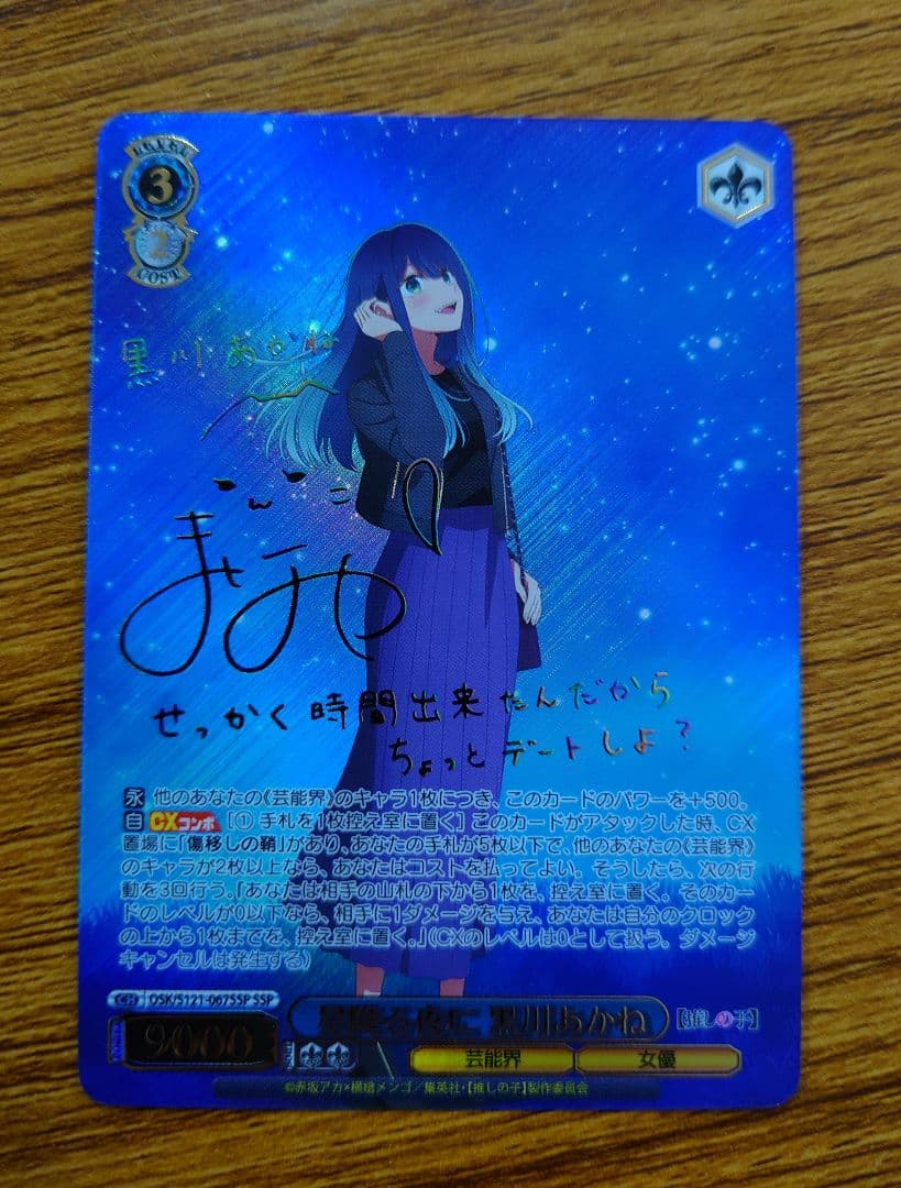 ヴァイス　星降る夜に　黒川あかね　SSP サイン　推しの子 サイン)星降る夜に 黒川あかね(SSP)(OSK-S121-067SSP)｜ヴァイス通販