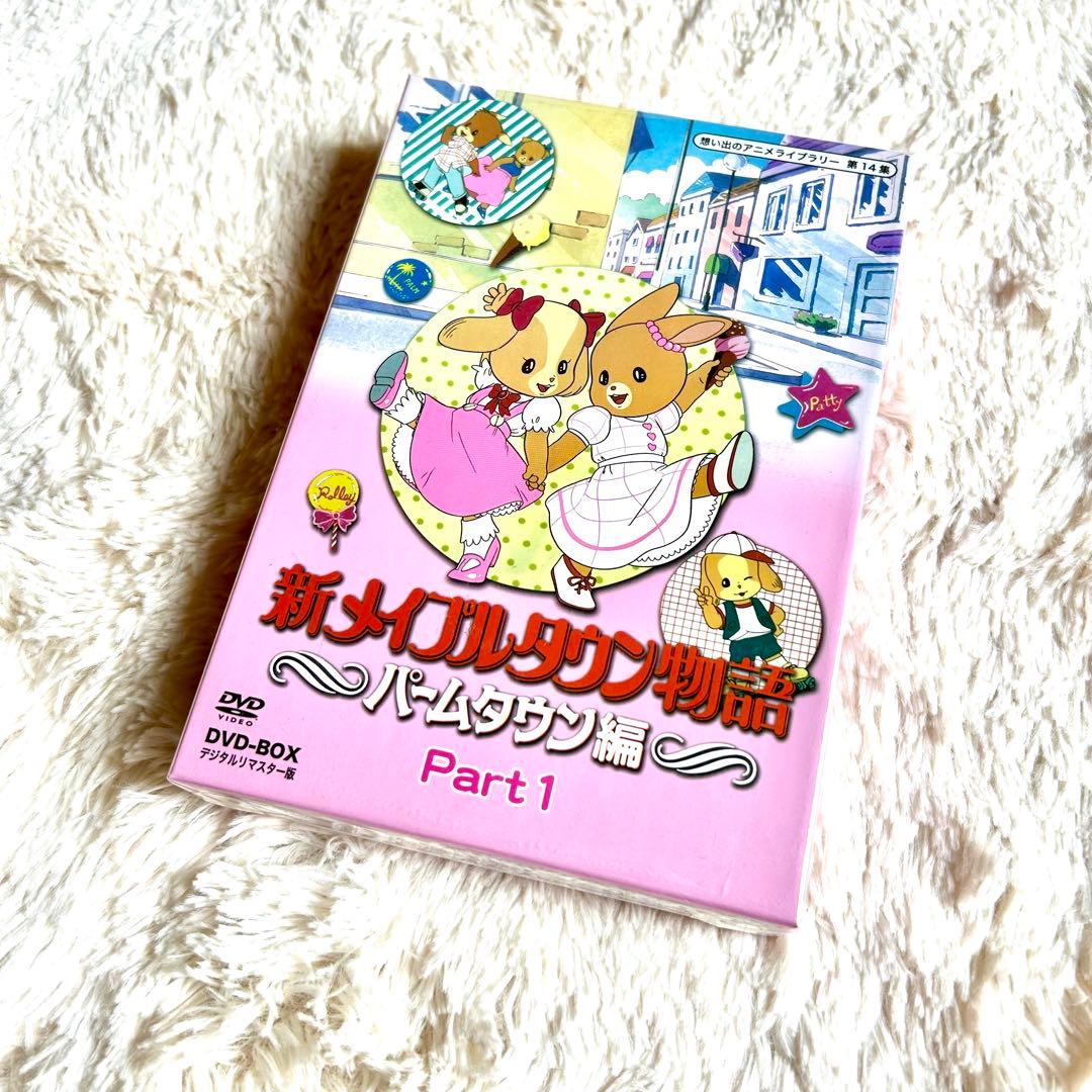 新メイプルタウン物語パームタウン編DVDデジタルリマスター版Part1.2