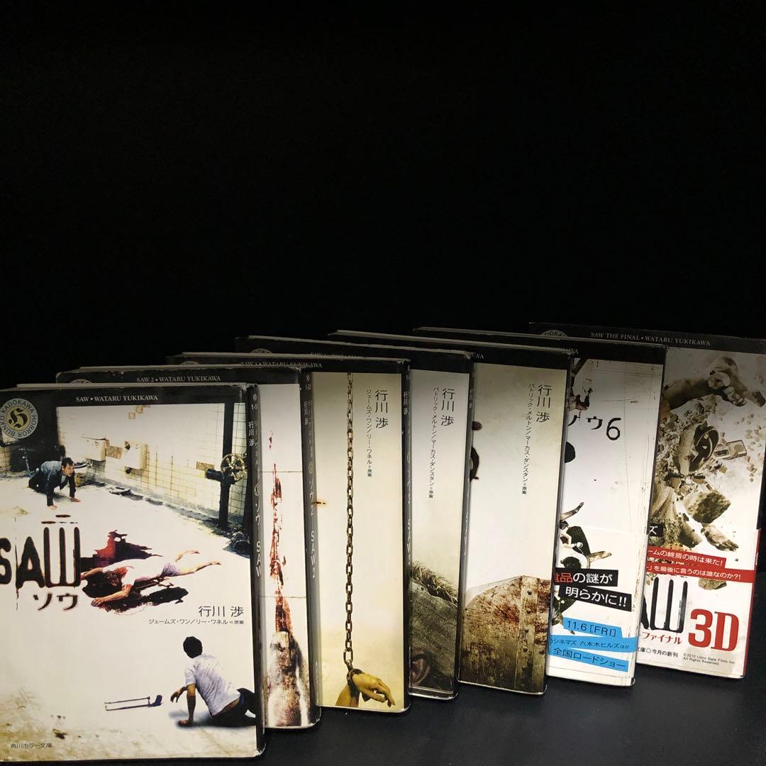 小説 ソウ-SAW 全巻セット - メルカリ