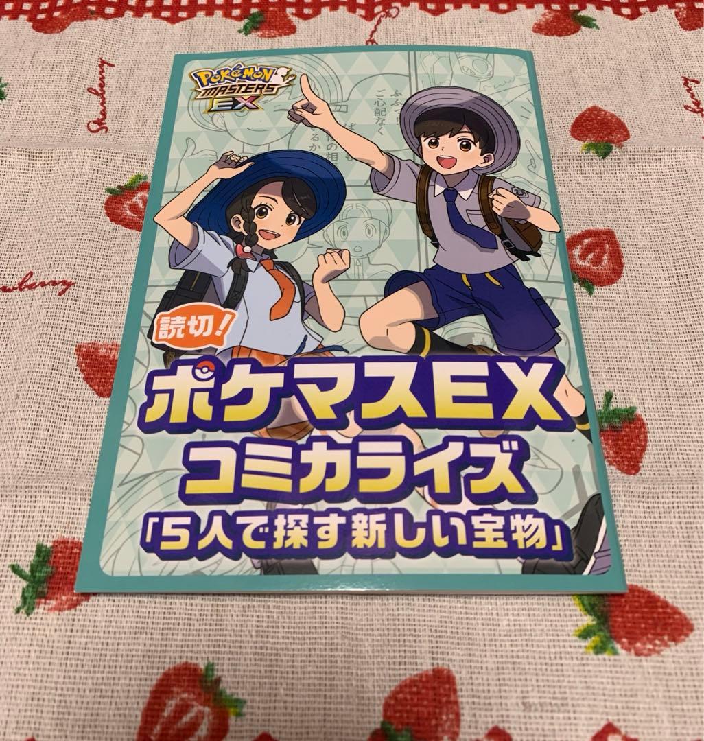 ポケマスEX コミカライズ 「5人で探す新しい宝物」 150名限定当選品 ポケマスEX コミカライズ 「5人で探す新しい宝物」 150名限定当選品