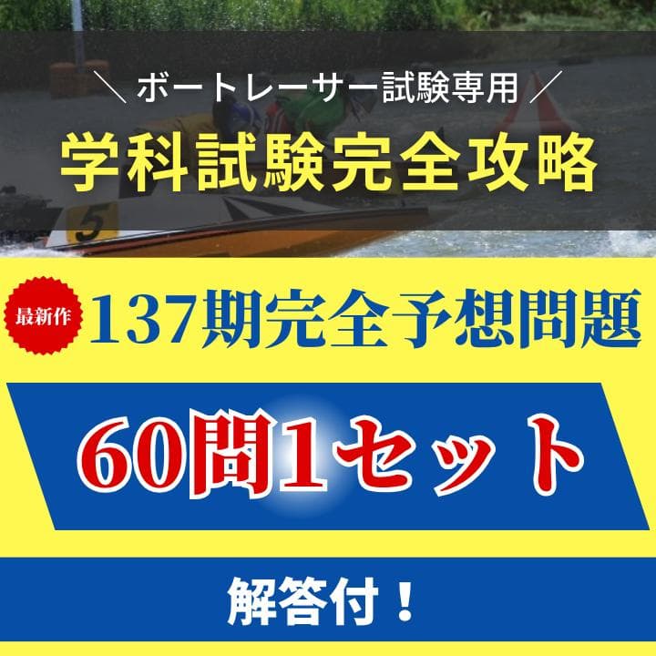 最新作】137期完全予想問題60問1セット ボートレーサー試験過去問 競艇