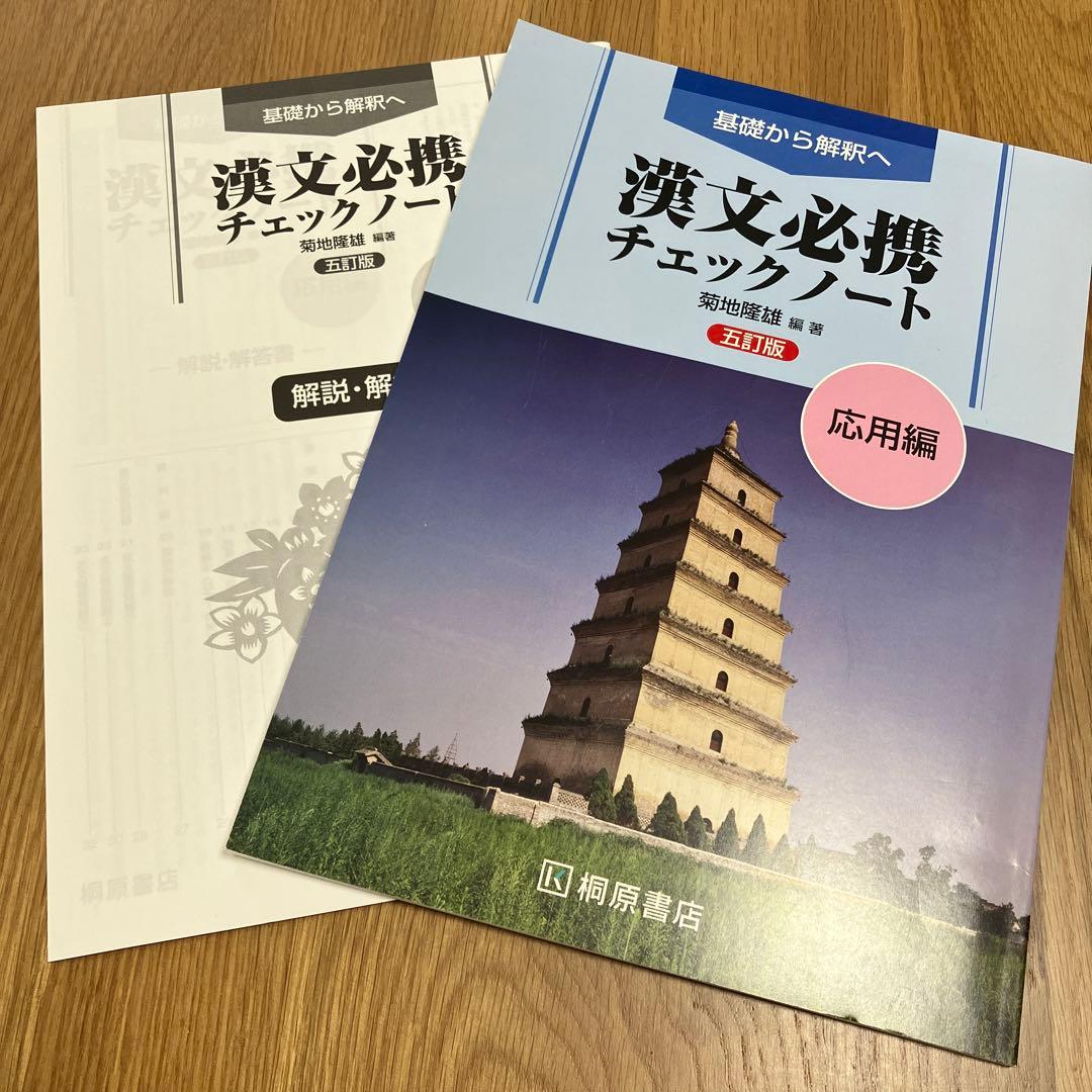漢文必携チェックノート 応用編 - メルカリ