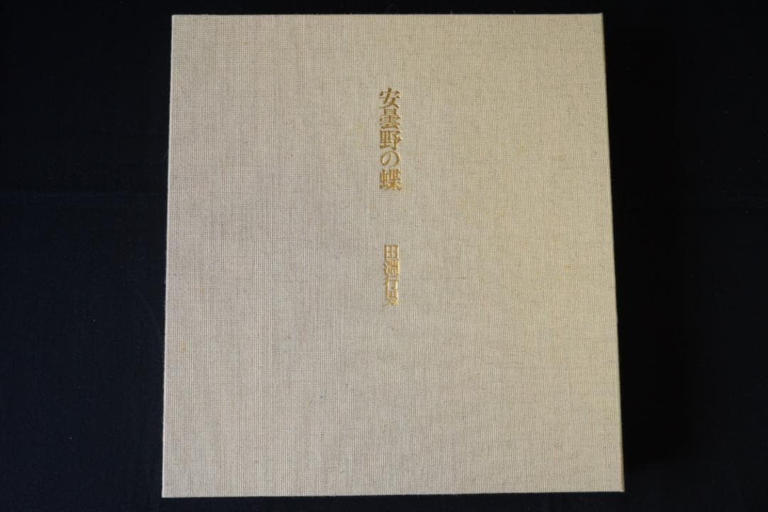 安曇野の蝶】田淵行男 特装 88部限定版 大幅に値下げしました - メルカリ