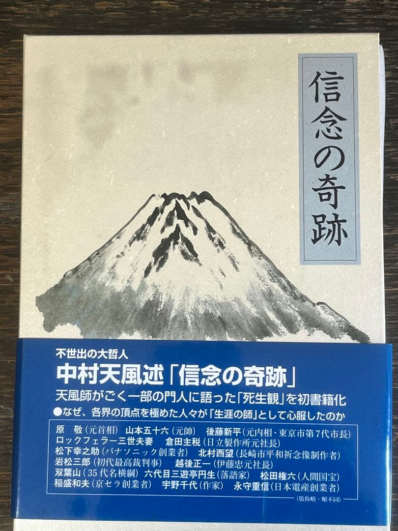中村天風述 信念の奇跡 - メルカリ