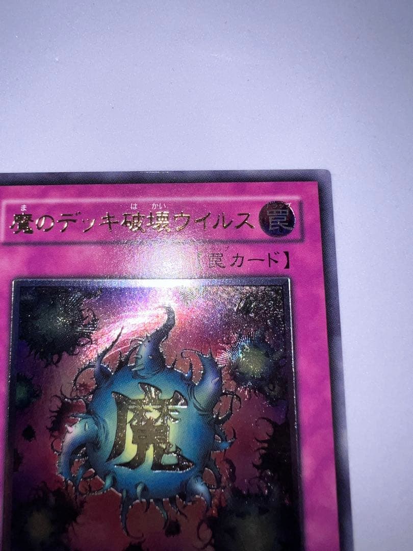 魔のデッキ破壊ウイルス FET レリーフ 遊戯王 - メルカリ