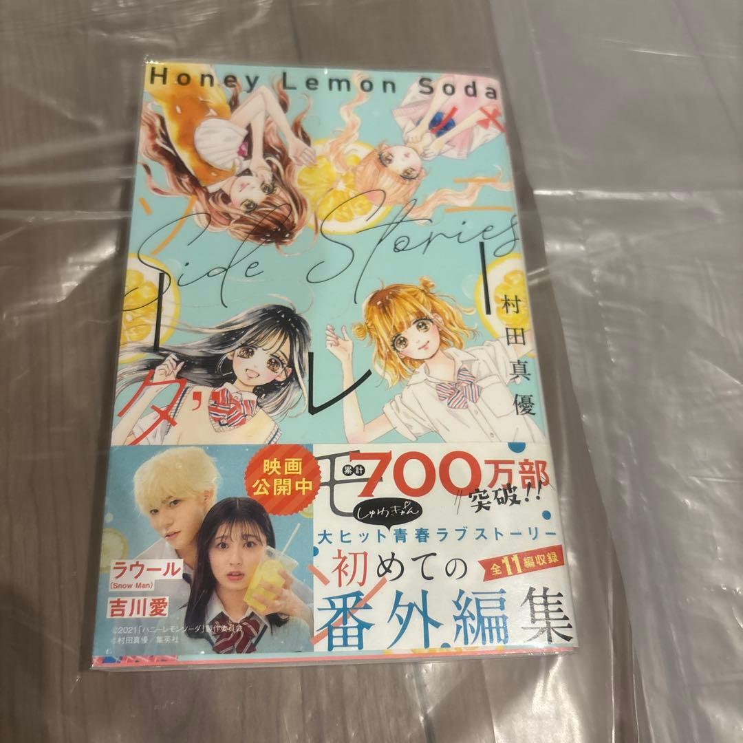 ハニーレモンソーダ 1巻〜24巻＆sidestorys セット - メルカリ