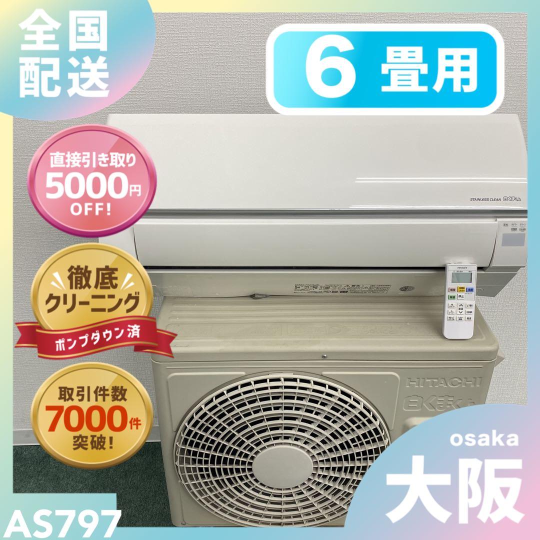送料無料＊エアコン HITACHI 2020年製 6畳用＊大阪 AS797 楽天市場】エアコン 8畳用 日立 2.5kW 白くまくん AJシリーズ 2025年