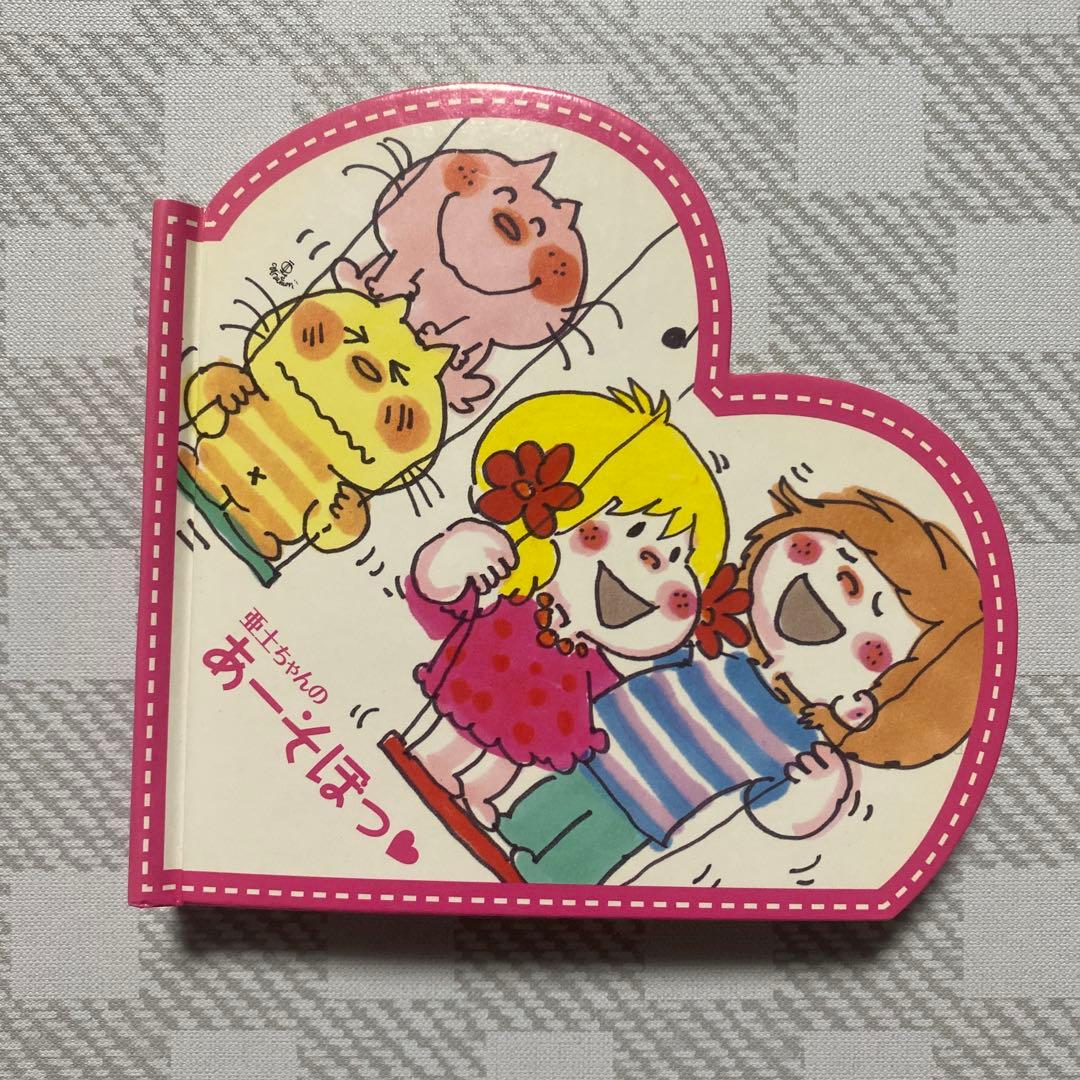 水森亜土 亜土ちゃんのあーそぼっ ポップアップハートえほん 絵本