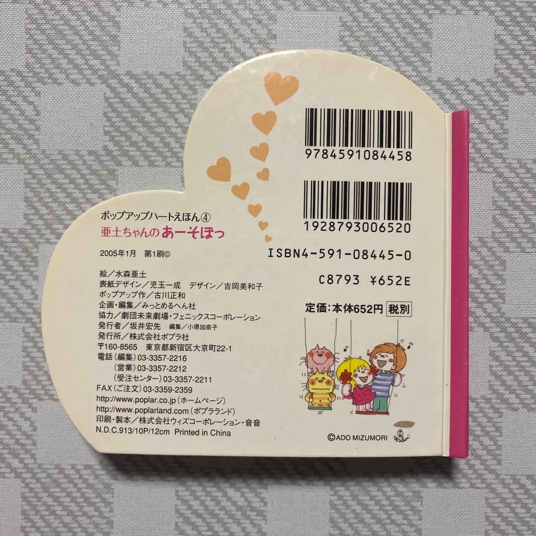 水森亜土 亜土ちゃんのあーそぼっ ポップアップハートえほん 絵本