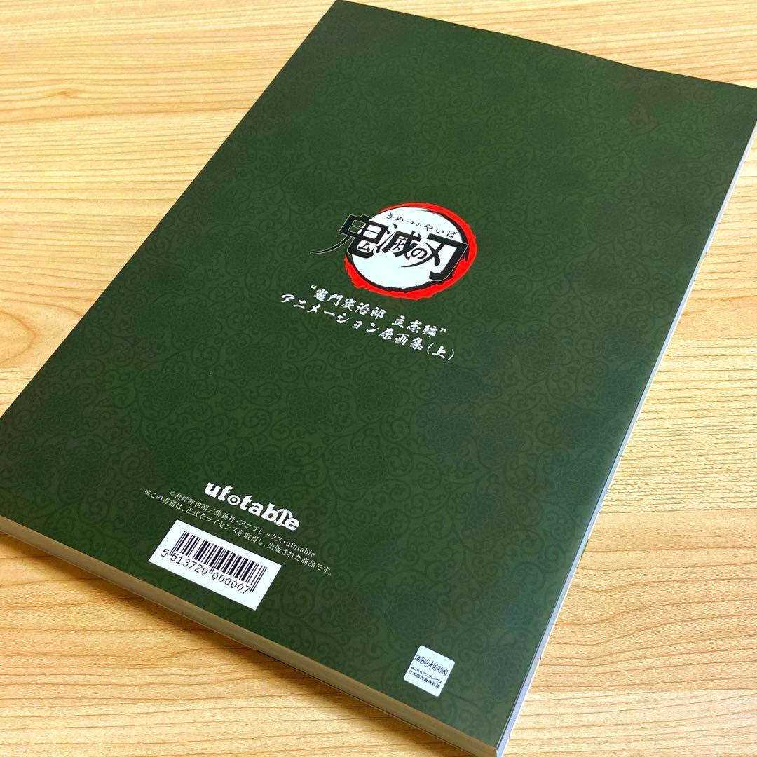 鬼滅の刃 竈門炭治郎 立志編 アニメーション原画集 (第一話〜第十三話