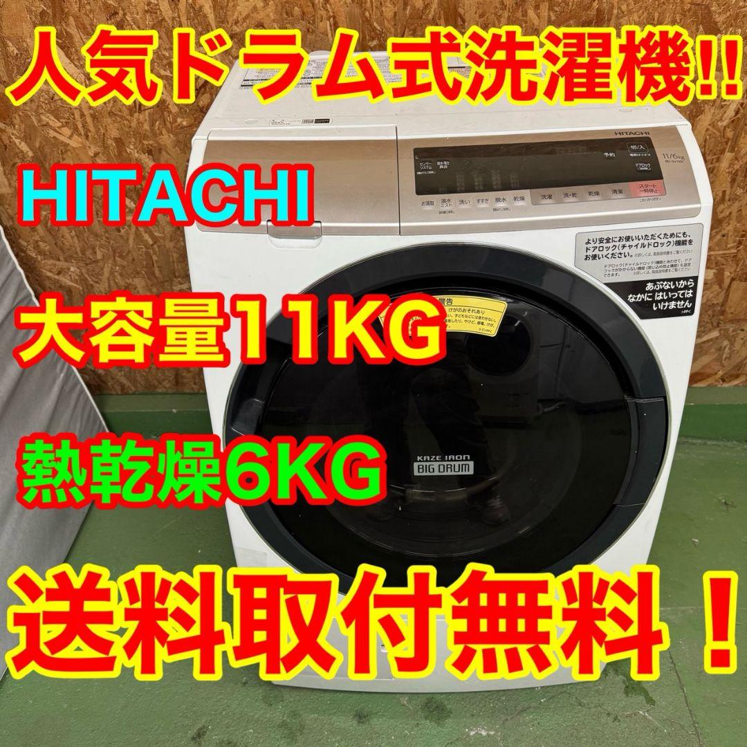 252 送料設置無料☆日立ドラム式洗濯機　11㌔乾燥機能付き 日立 HITACHI ドラム式洗濯機 (左開き) ビッグドラム 洗濯11.0kg 乾燥