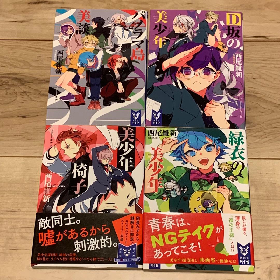 初版set 西尾維新 美少年シリーズ 全12巻 講談社タイガ - メルカリ