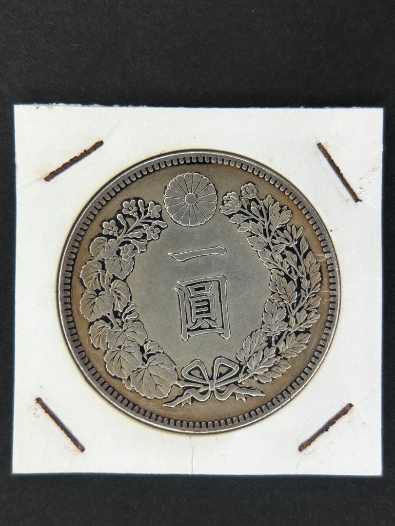1円銀貨 明治十一年 一圓銀貨 一円銀貨 貿易銀 遺品整理 - メルカリ