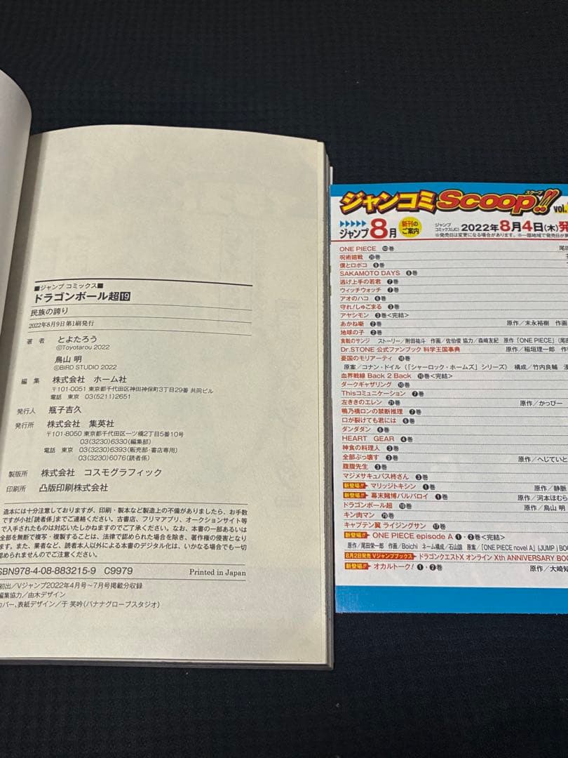 ドラゴンボール超 16 17 18 19巻 全巻初版 帯付 チラシ付き！希少