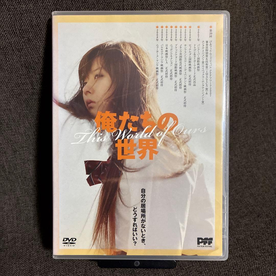 廃盤『俺たちの世界』 PFFアワード グランプリ 中島良(DVD)セル