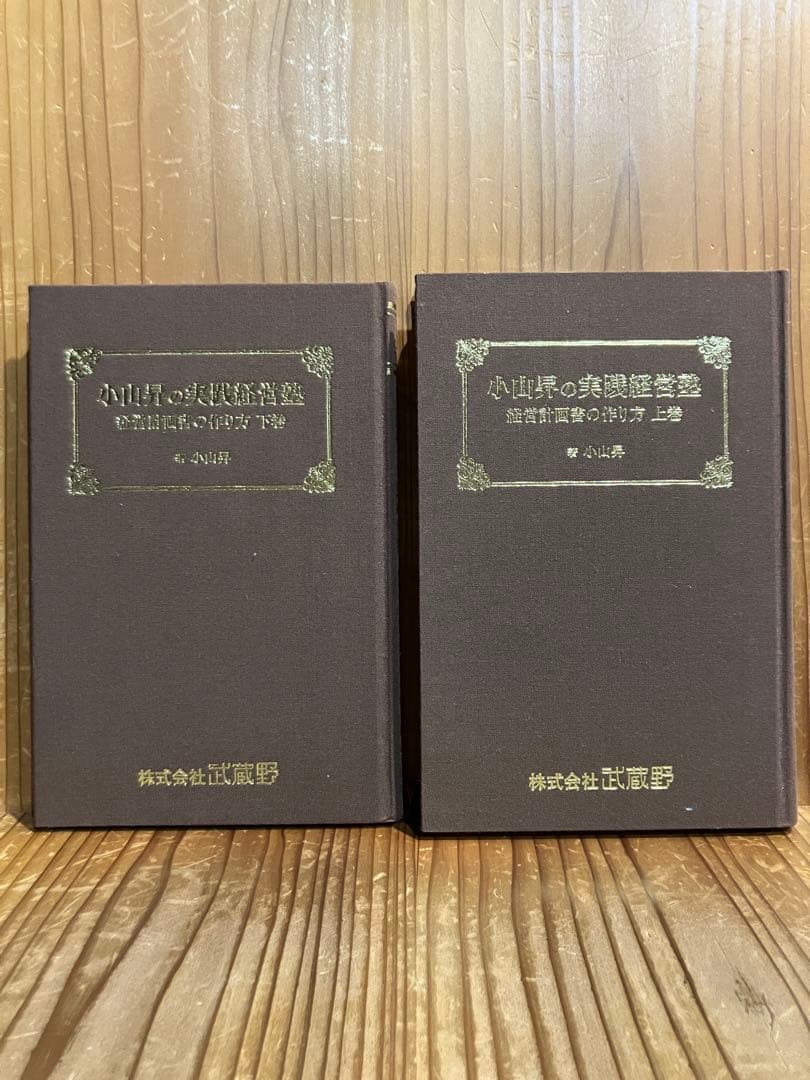 小山昇の実践経営塾経営計画書の作り方上下巻 著 小山昇 株式会社