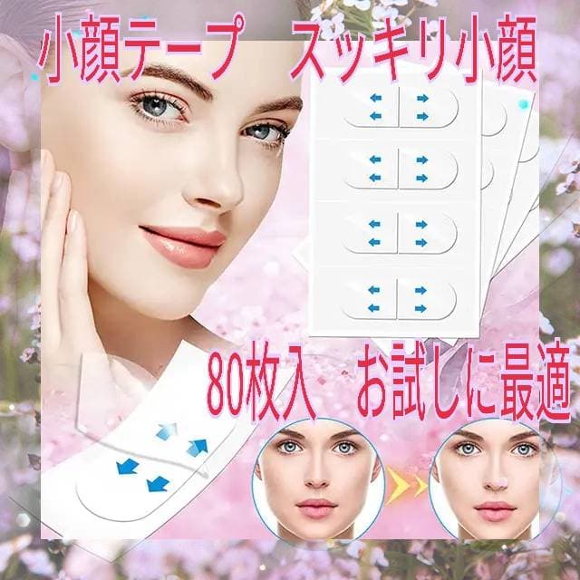 ▽【即発送】小顔テープ 80枚♪貼るだけで小顔 しわ たるみ補正 輪郭