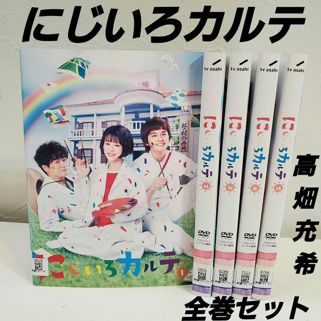 にじいろカルテ」DVD 全巻セット 高畑充希 北村匠海 - メルカリ