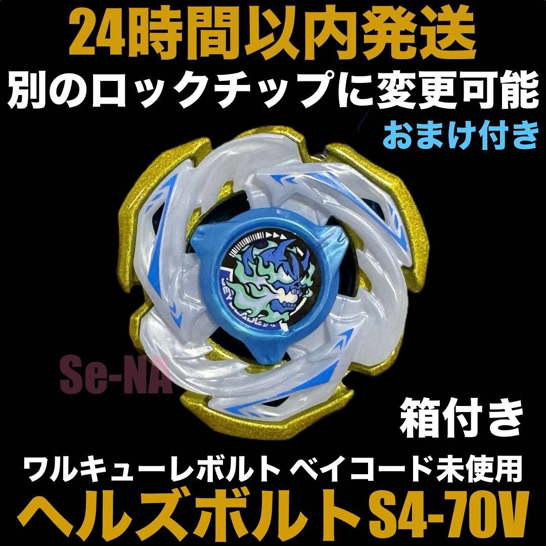 CX ヘルズボルトS4-70V ベイブレードX ワルキューレボルトパーツ