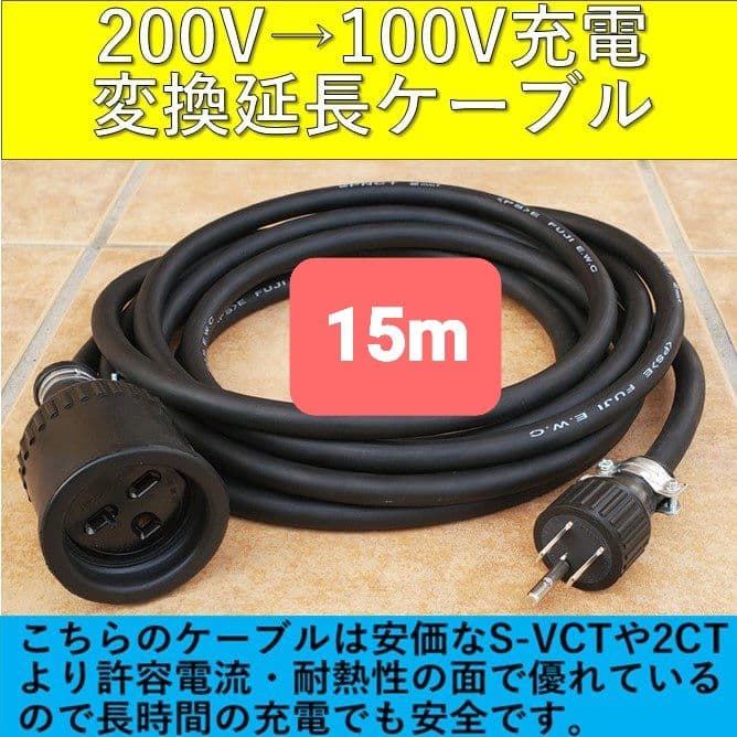 実績多数 充電変換延長ケーブル 200V→100V プリウス PHV サクラEV 実績多数 充電変換延長ケーブル 200V→100V プリウス PHV サクラ