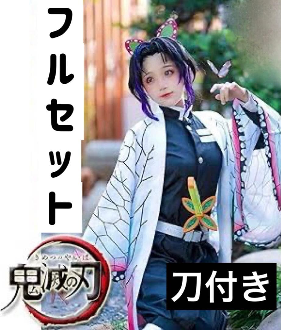 わ*)様 【刀とホルダー付き】鬼滅の刃 胡蝶しのぶ コスプレ10点フル