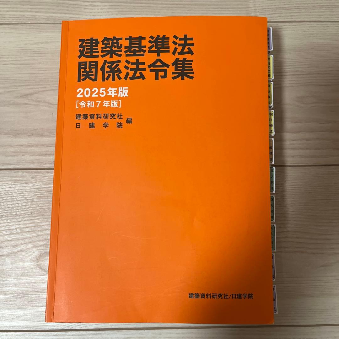 建築基準法関係法令集 2025 線引き済み 線引き済み】建築基準関係法令集 2025年版（追録付）一級建築士 - メルカリ