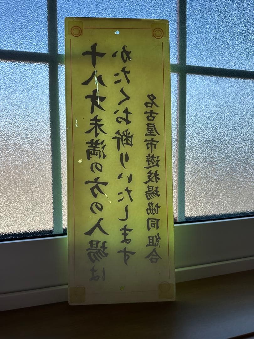 昭和の逸品】レア品◇名古屋市遊技場協同組合 入場制限看板 - メルカリ