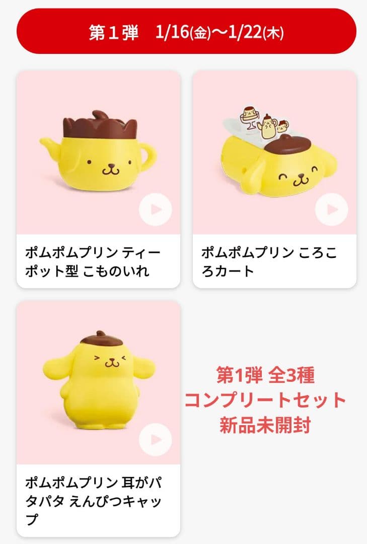 ポムポムプリン 第1弾 全3種 コンプリートセット新品未開封 - メルカリ