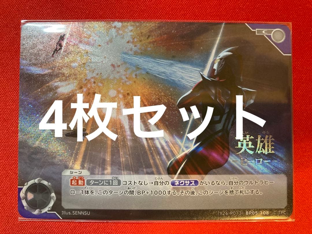 ウルトラマンカードゲーム ネクサス 英雄 ヒーロー プロモ 4枚セット ウルトラマンカードゲーム 英雄 プロモ4枚セット - メルカリ