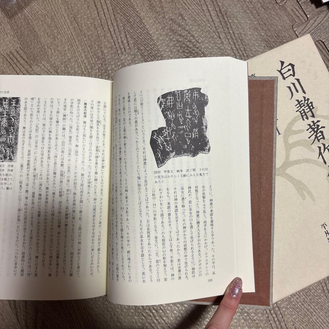 白川静著作集 第1-12巻　5巻抜け