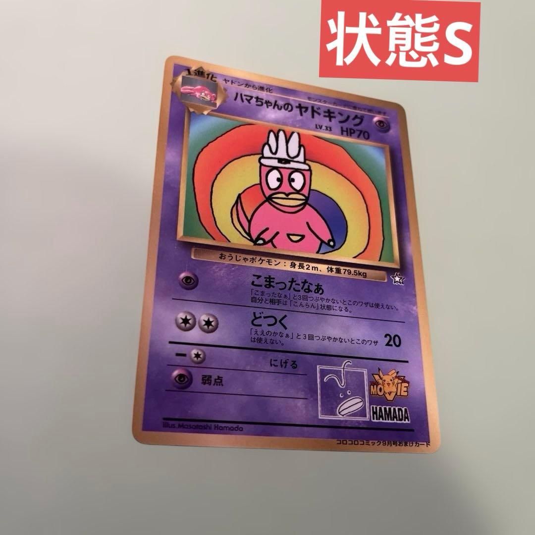 ハマちゃんのヤドキング 旧裏 - メルカリ