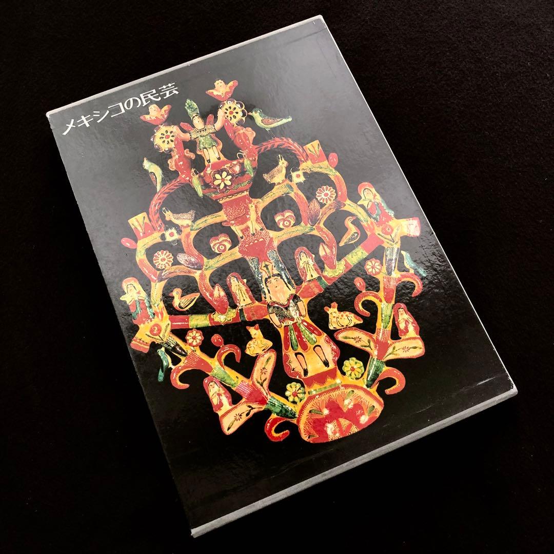 メキシコの民芸」利根山光人 著 1972年 平凡社 【絶版】 - メルカリ