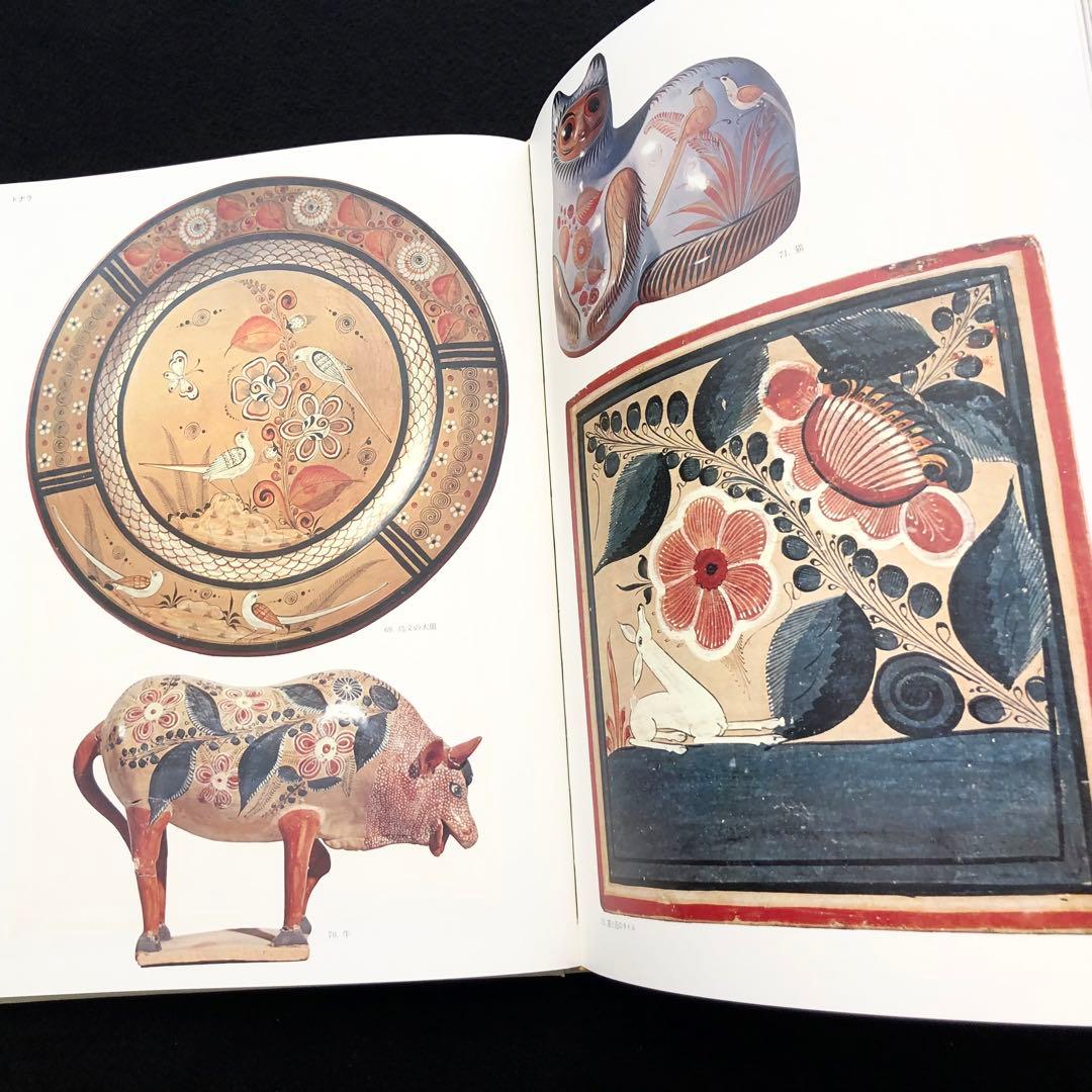 メキシコの民芸」利根山光人 著 1972年 平凡社 【絶版】 - メルカリ