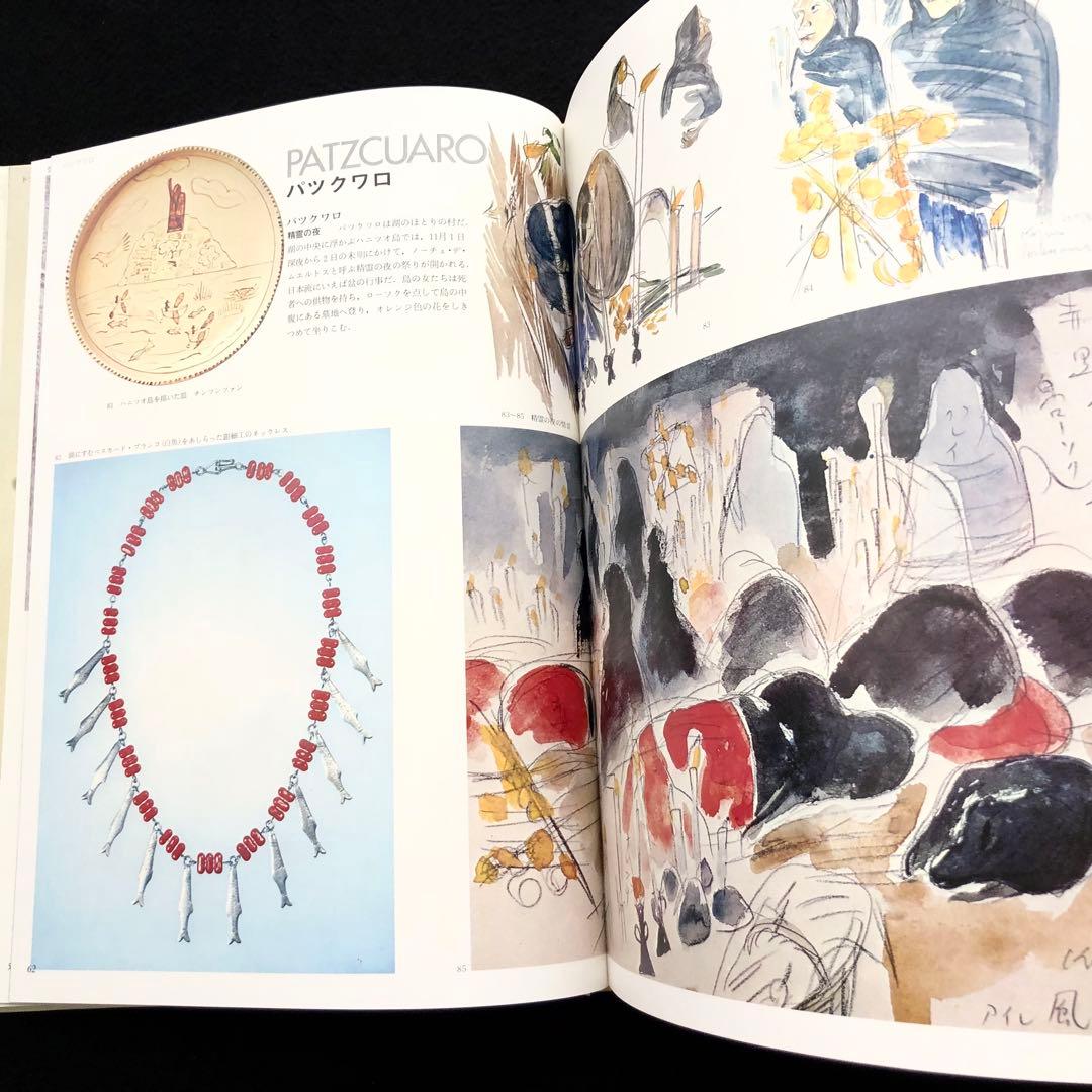 メキシコの民芸」利根山光人 著 1972年 平凡社 【絶版】 - メルカリ