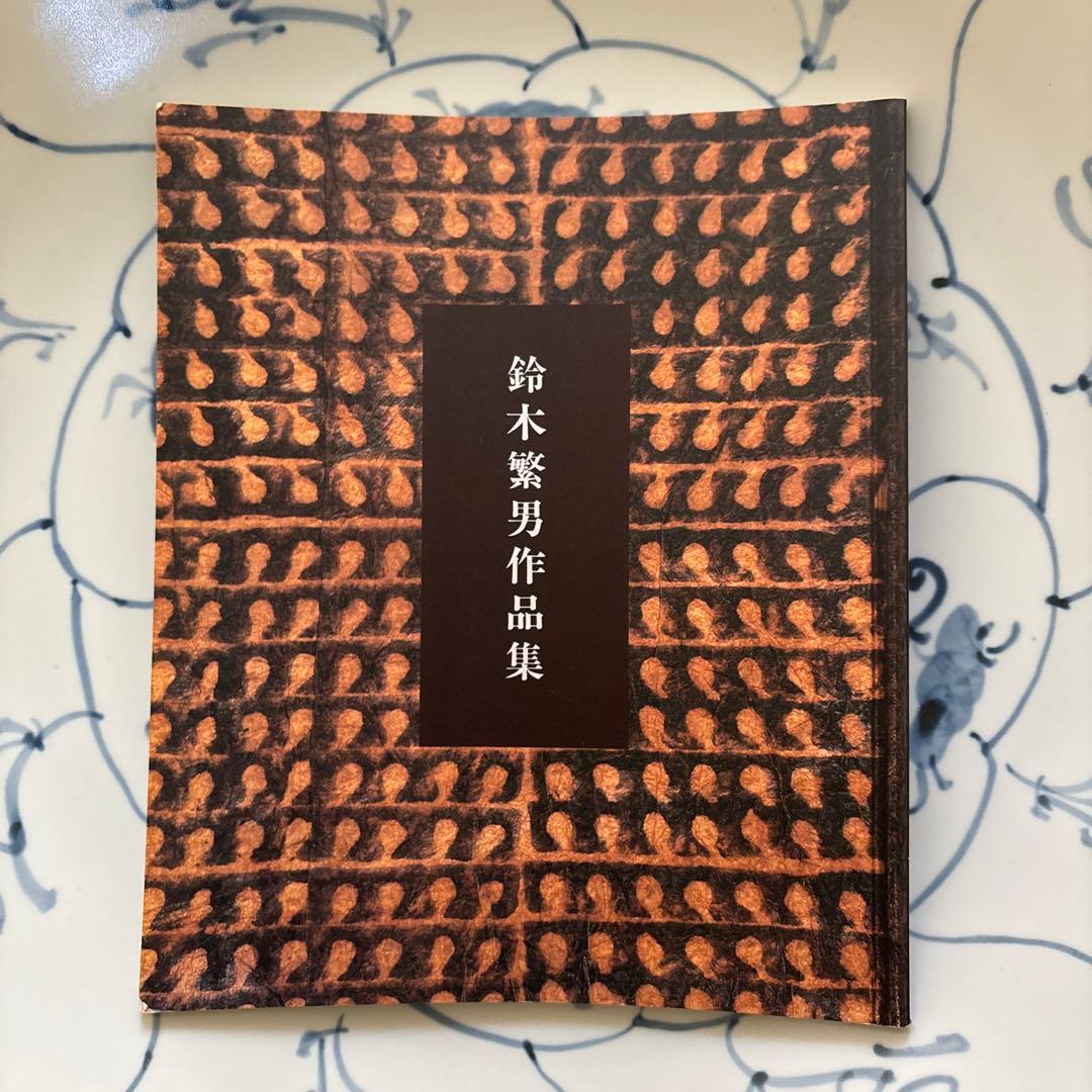 鈴木繁男 梅山窯 大皿 45.8cm 民藝 柳宗悦 河井寛次郎濱田庄司