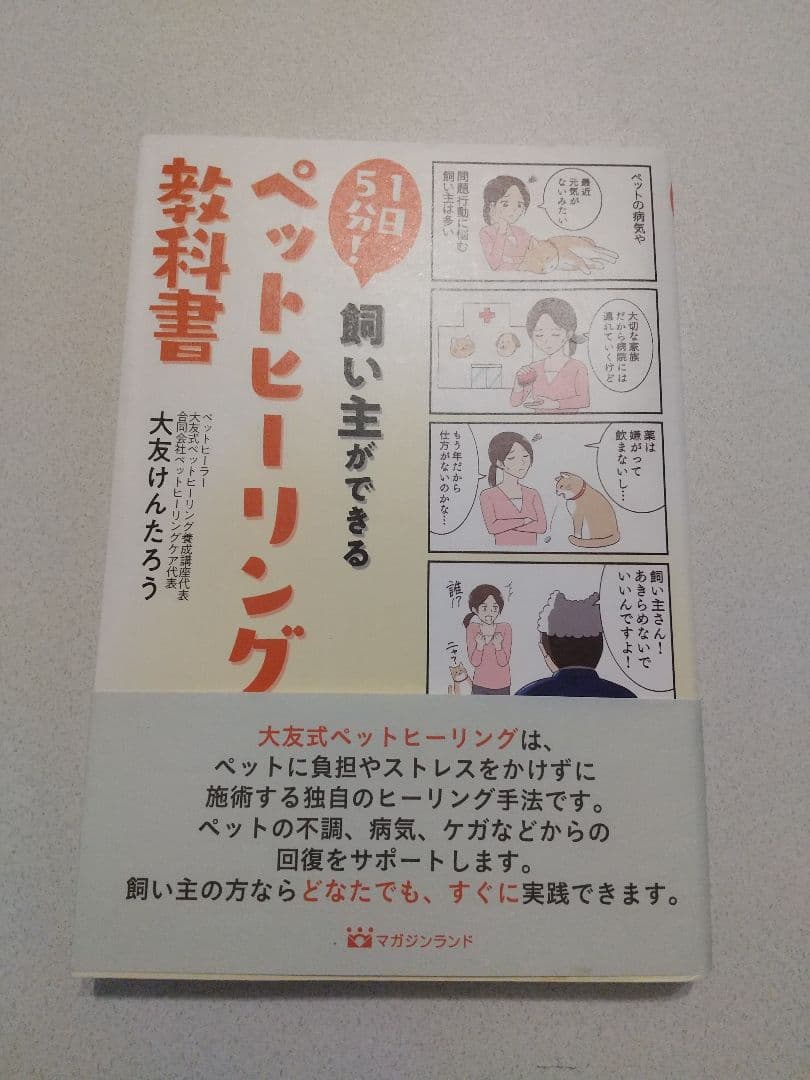 1日5分!飼い主ができるペットヒーリング教科書 - メルカリ