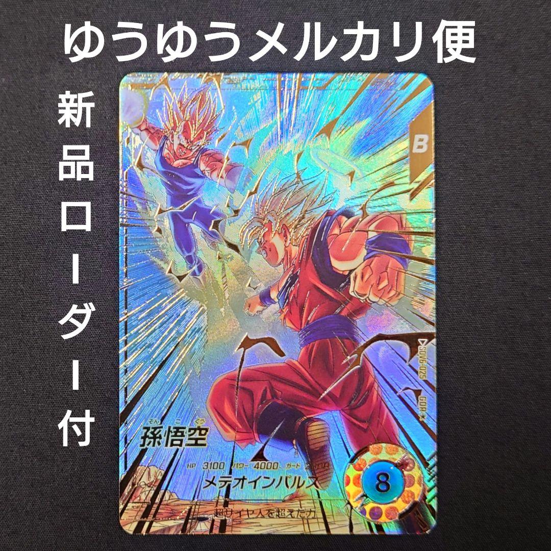 孫悟空（新品ローダー付）パラレルGDR☆SDV6-025 ダイバーズ - メルカリ
